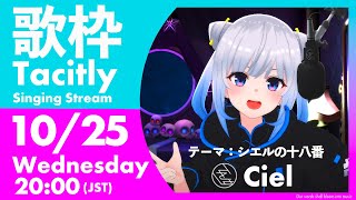 [Vtub] Tacitly Ciel 歌回
