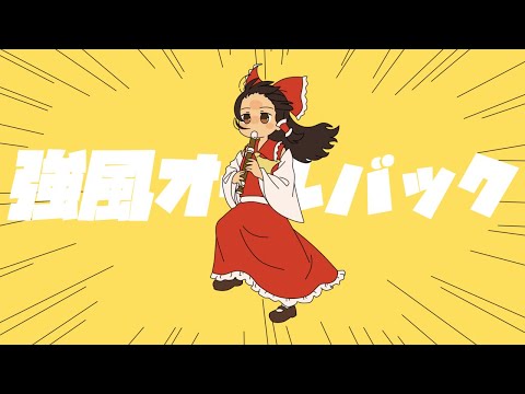 [Touhou Style Arrangement] Kyoufuu All Back (強風オールバック - Yukopi)