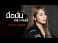 มื้อนั้นบ่แม่นคนนี้ มอส รัศมี COVER VERSION