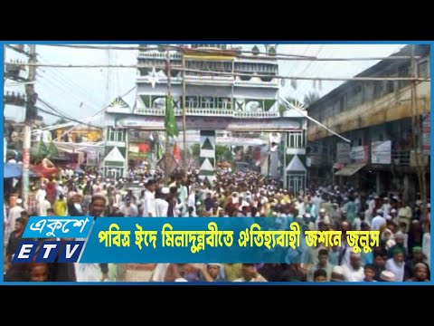 পবিত্র ঈদে মিলাদুন্নবীতে চট্টগ্রামে আয়োজিত হলো ঐতিহ্যবাহী জশনে জুলুস