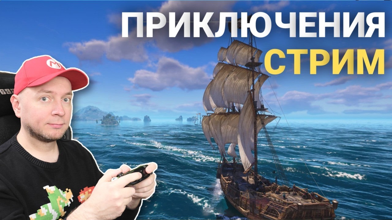 Стрим вместо воскресного: ищем сокровища, исследуем моря, общаемся