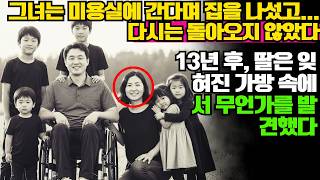 Download lagu 그녀는 미용실에 가려고 나갔다... 그리고 다시는 돌아오지 않았다 — 13년 후, 딸이 잊혀진 가방 안에서 무언가를 발견했다 ㅣ노년의 지혜ㅣ인생조언ㅣ오디오북ㅣ 삶의 지혜 mp3