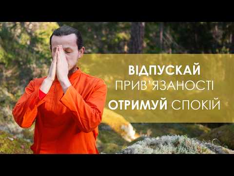 Як відпустити прив`язатості? Фантастична практика Гуру Пуджа