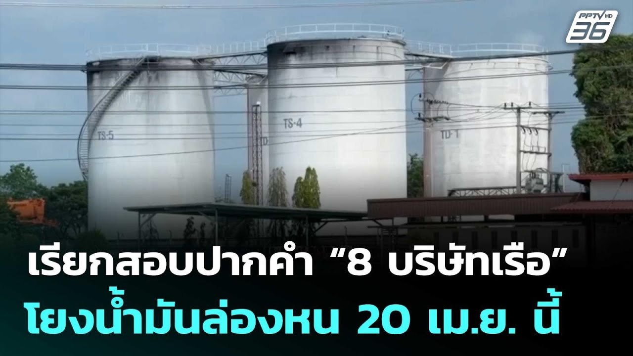 ออกหนังสือเรียกสอบปากคำ “8 บริษัทเรือ” โยงน้ำมันล?