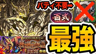 【新百式チャレンジ】パティ不要！アグリゲート編成が最強すぎる！！！【パズドラ】