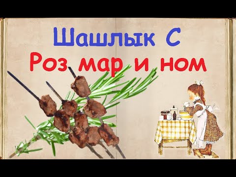 Шашлык С Розмарином / Книга Рецептов / Bon Appetit