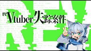 【#reVtuber失踪案件】めちゃくちゃハマった謎解きのDLCやってく　#2【ネタバレ】