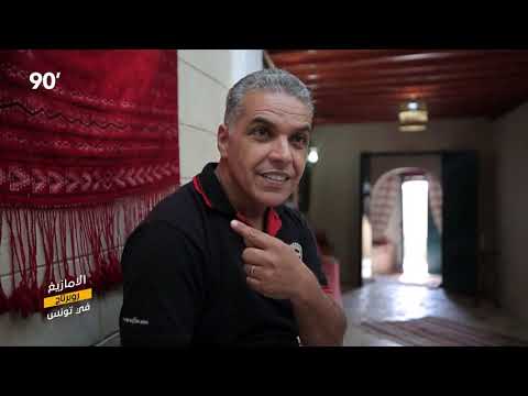 90 Minutes S03 Ep10 - روبرتاج الأمازيغ في تونس