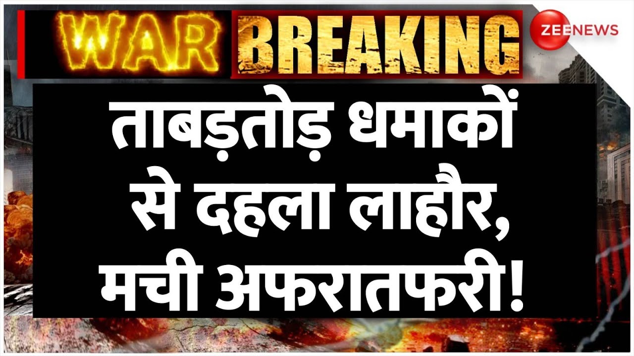 Lahore Blast Today: ताबड़तोड़ धमाकों से दहला लाहौर, मची अफरातफरी! | Breaking News | India Pakistan War