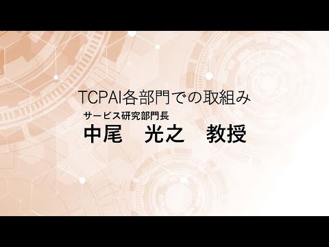 TCPAIシンポジウム2024「サービス研究部門の取組み」