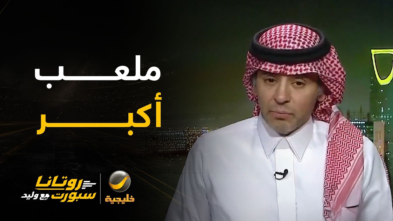 الفهيد: الهلال يتصدر رغم أن مدرجه الأصغر.. الهلال يجب أن يذهب إلى ملعب أكبر