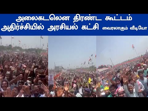 யாருக்காக திரண்டது இந்த கூட்டம் வைரலாகும் வீடியோ அதிர்ச்சியில் அரசியல் கட்சி