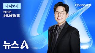 [LIVE] [다시보기] 총격 용의자, 31세 남성 체포…공대 출신 엘리트 │2026년 4월 26일 뉴스A / 채널A
