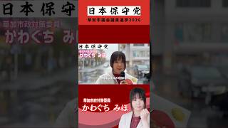 【草加市議会議員選挙2026の候補予定者】日本保守党|かわぐちみほ＃草加市議会議員選挙2026＃草加市議会議員選挙＃草加市議選2026＃草加市議選＃草加市