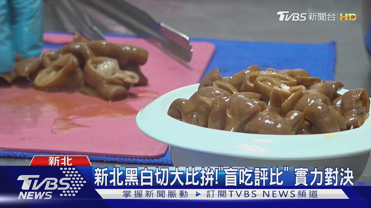 影音/新北黑白切大賽盲吃評比!首屆冠亞軍再戰 雙雙闖進5強