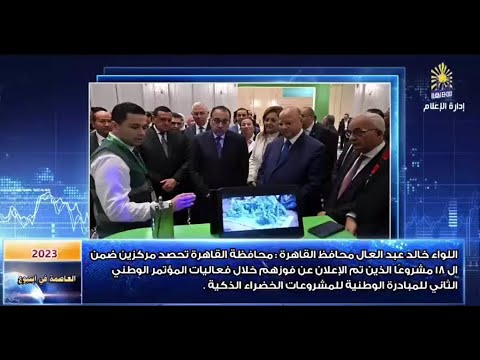 العاصمة في اسبوع من 10 نوفمبر الي 16 نوفمبر 2023