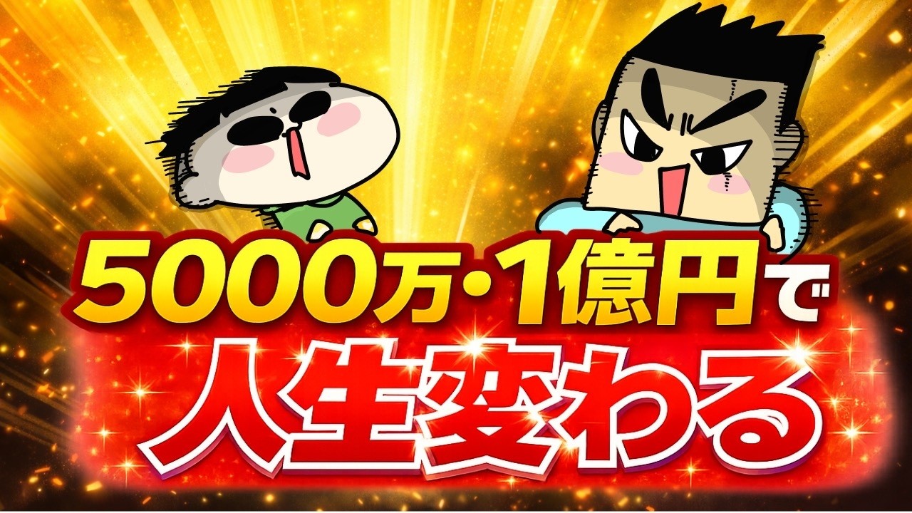 5000万・1億円で人生はここまで変わります