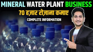 Drinking Water Bottling Plant Business कैसे शुरू करे, How to start Mineral Water Plant Business 2021