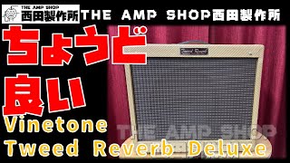 【試奏動画～売約済】5E3サイズでデラリバ風　Vinetone Tweed Reverb Deluxe【SOLD】