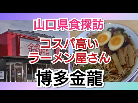 Exploración de alimentos en la prefectura de Yamaguchi: ¡¡el costo-rendimiento es alto!! Hakata Kinryu Ramen Shop ☆