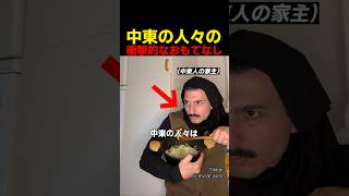 中東の人々の衝撃的なおもてなし