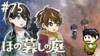 【実況】因習村でスローライフ！ほの暮しの庭をツッコミ実況Part75【PS5】