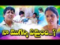 నా మొగన్కి ఏమైంది Na Moganki Emaindi RS Nanda Radhika Telangana Villag