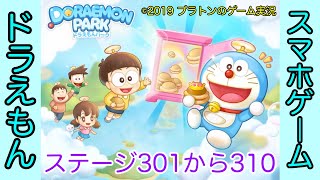 【LINE】ドラえもんパーク攻略 ステージ301から310まで[Doraemon Park Stage From 301 To 310]（プラトンのゲーム実況）