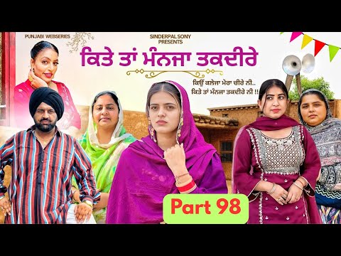 ਕਿਤੇ ਤਾਂ ਮੰਨਜਾ ਤਕਦੀਰੇ | Kitey Tann Manjaa Taqdeerey | Part 98 | Emotional Punjabi Web Series 2025