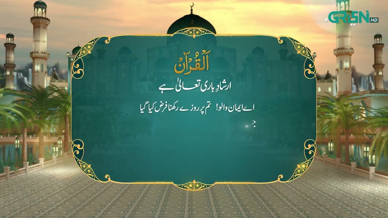 Al Quran | Surah Tul Baqarah | Ramzan Day 23 | Green TV