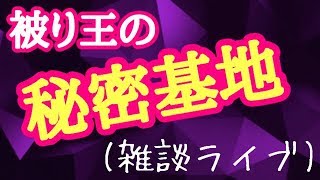 【お喋りYouTubeライブ】ようこそ私の部屋へ。（注：ゲーム無し、概要欄必読）