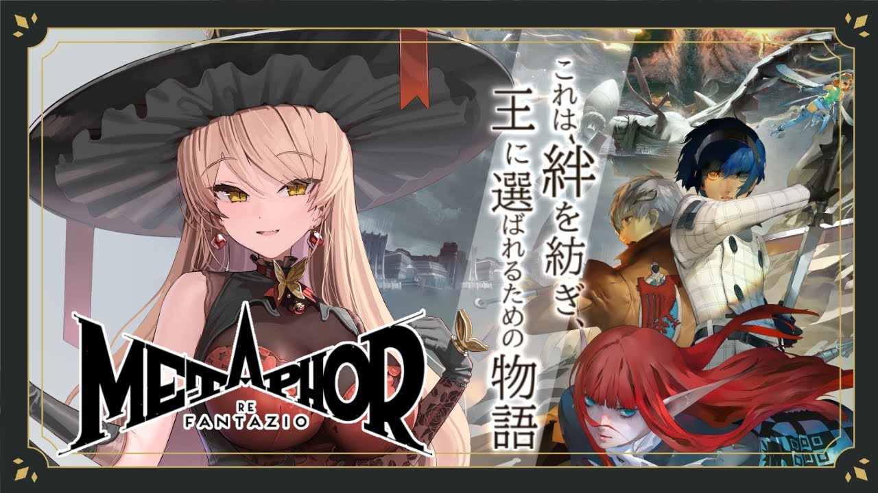 【メタファー:リファンタジオ】これは、絆を紡ぎ、王に選ばれるための物語──【ニュイ・ソシエール /にじさんじ】
