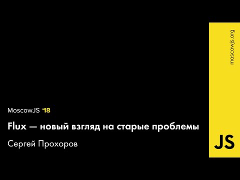 MoscowJS 18 — Flux — новый взгляд на старые проблемы — Сергей Прохоров