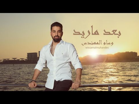 بعد ماريد وسام المهندس