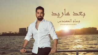 كلمات اغنية بعد ماريد وسام المهندس