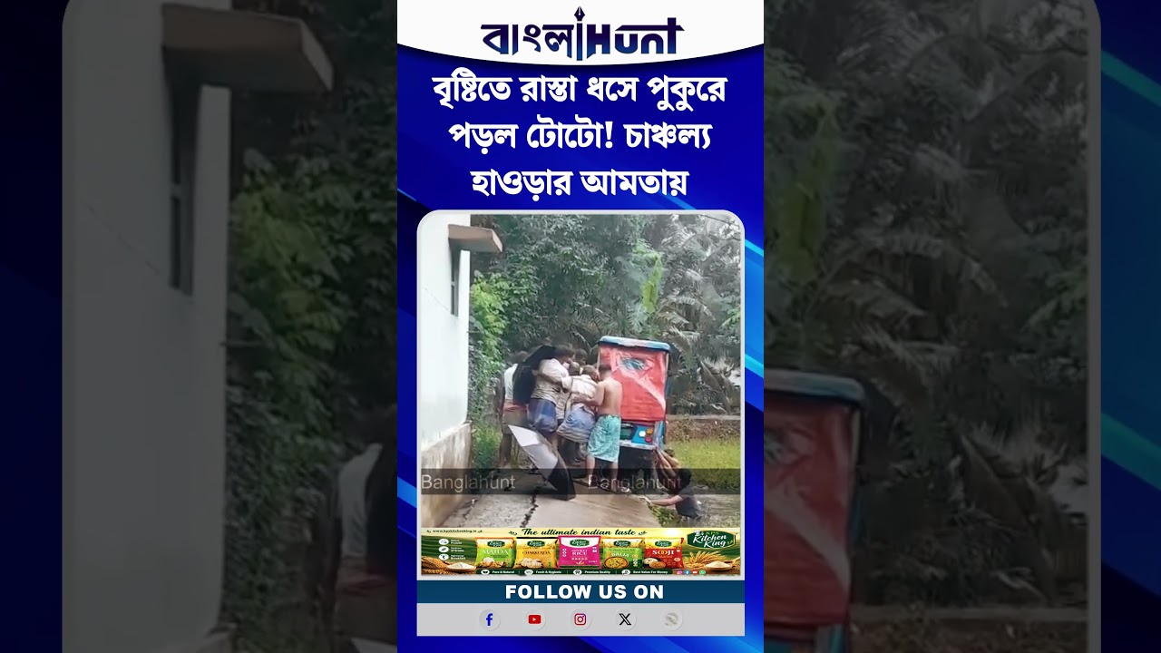 বৃষ্টিতে রাস্তা ধসে পুকুরে পড়ল টোটো! চাঞ্চল্য হাওড়ার আমতায়