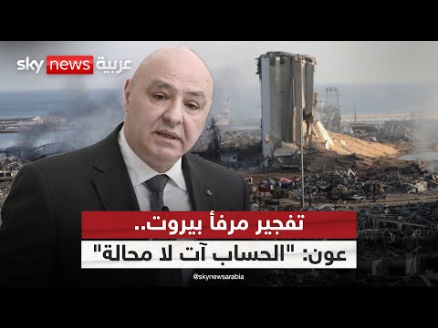 فيديو | رئيس لبنان يتعهد بتحقيق العدالة في قضية مرفأ بيروت.. هل حان وقت المحاسبة؟ | #التاسعة