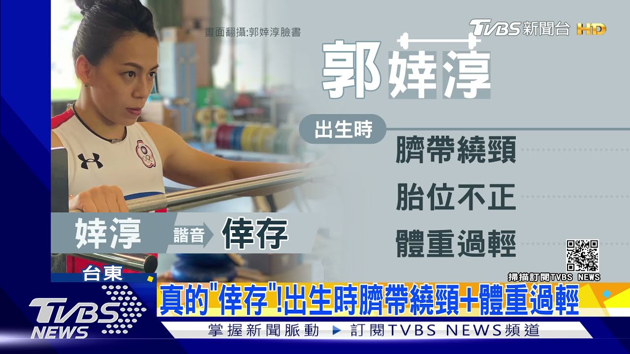 郭婞淳辛酸史！單親家庭住工寮　沒錢吃早餐