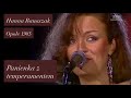 Hanna Banaszak - „Panienka z temperamentem” (J.Wasowski, J.Przybora), Opole 1985