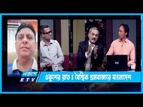 Ekusher Raat | একুশের রাত | বৈশ্বিক শ্রমবাজারে বাংলাদেশ | 30 October 2022 | ETV Talk Show