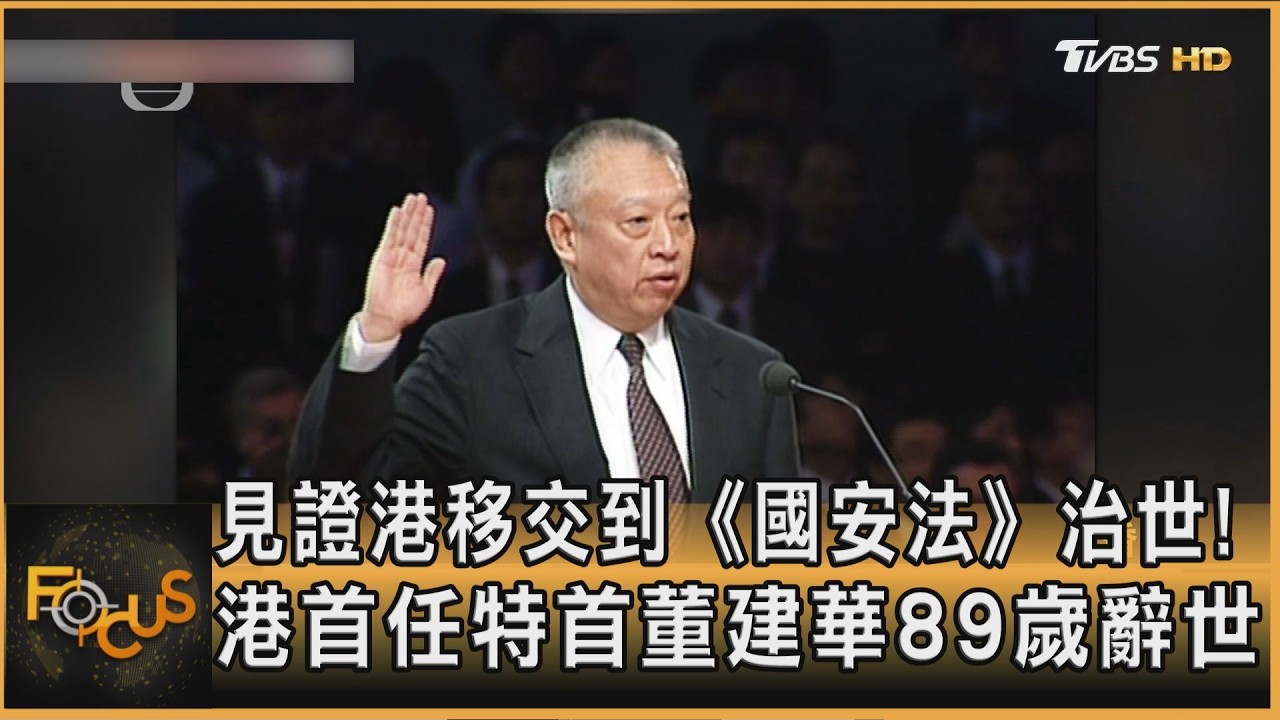 FOCUS全球新聞/見證港回歸到《國安法》治世!港首任特首董建華89歲辭世