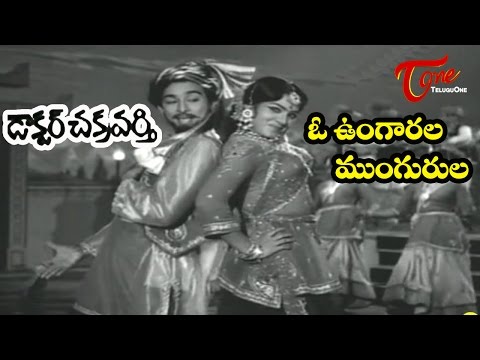 Dr.Chakravarthy Songs - O Ungarala Mungurula - ANR - Savitri