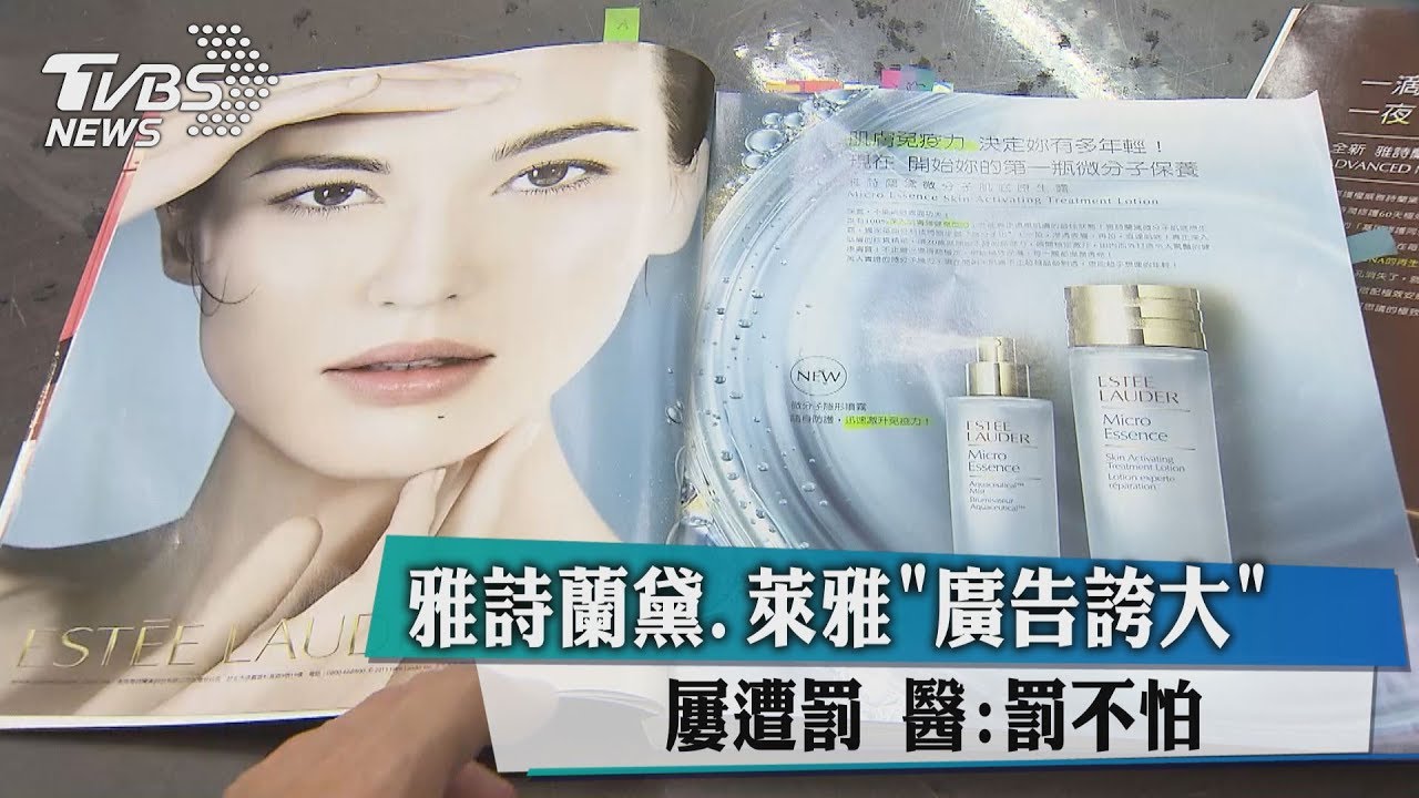 雅詩蘭黛、萊雅「廣告誇大」屢遭罰 醫:罰不怕