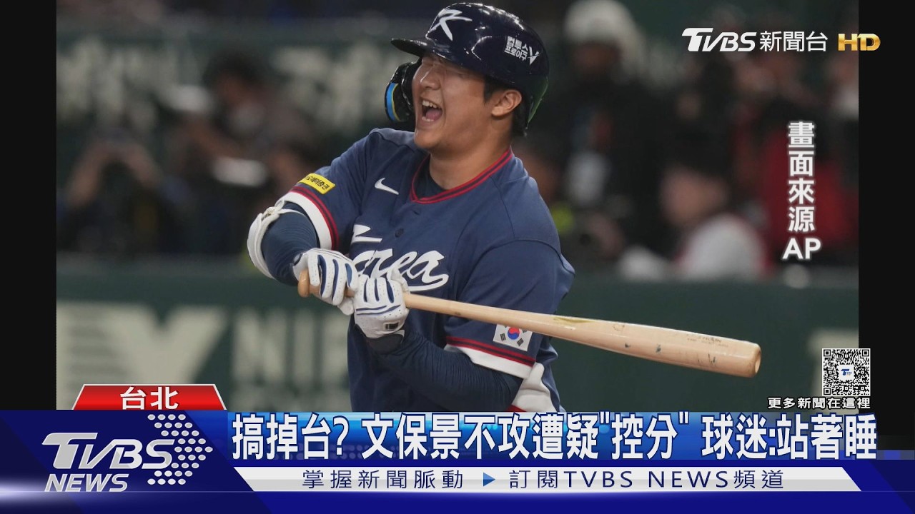 影音/韓國9局不揮棒「消極打擊」 台灣球迷怒灌爆文保景IG