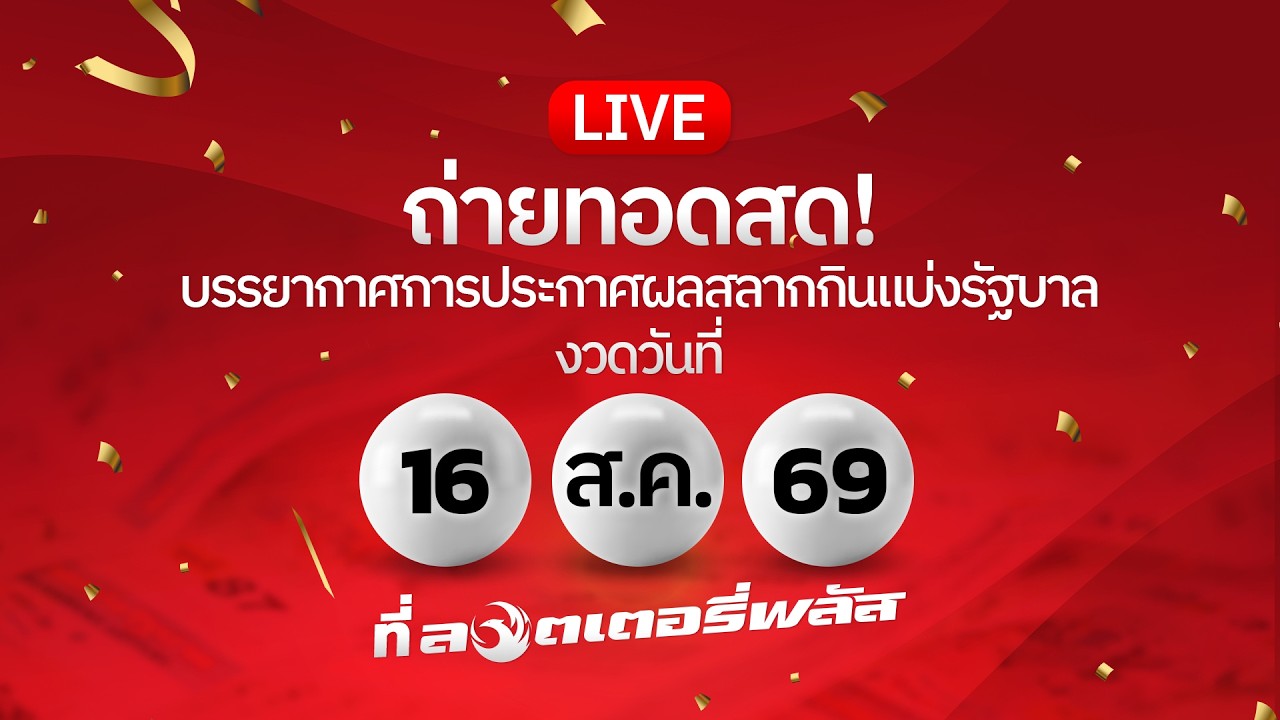 🔴 LIVE ถ่ายทอดสด! ผลสลากกินแบ่งรัฐบาลงวดวันที่ 16 ส.ค. 2569