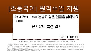 국어_4학년_2학기_6단원_3-4차시_전기문의 특성 알기(190-195쪽)