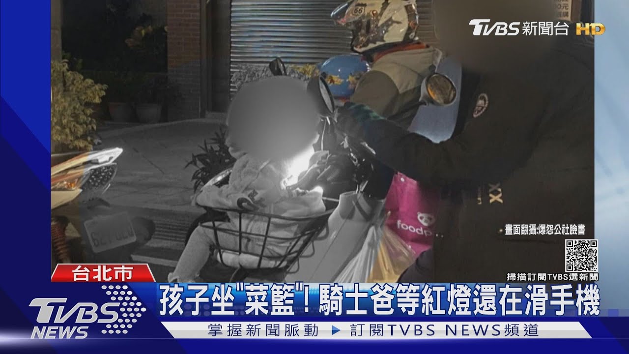 危險!機車菜籃載「小孩」騎士爸等紅燈還在「滑手機」