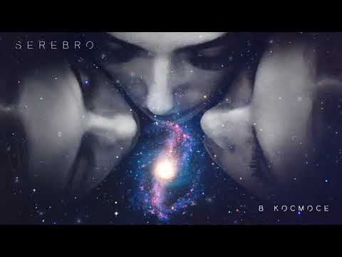 SEREBRO - В космосе