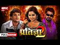Pratigya 2 L Full Movie L Pawan Singh L Khesari Lal Yadav L Kajal Raghwani L EPIC भोजपुर