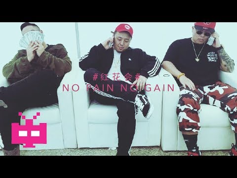 红花会 RED FLOWER SOCIETY : 🔥 NO PAIN NO GAIN - 红花会 DP&啊之